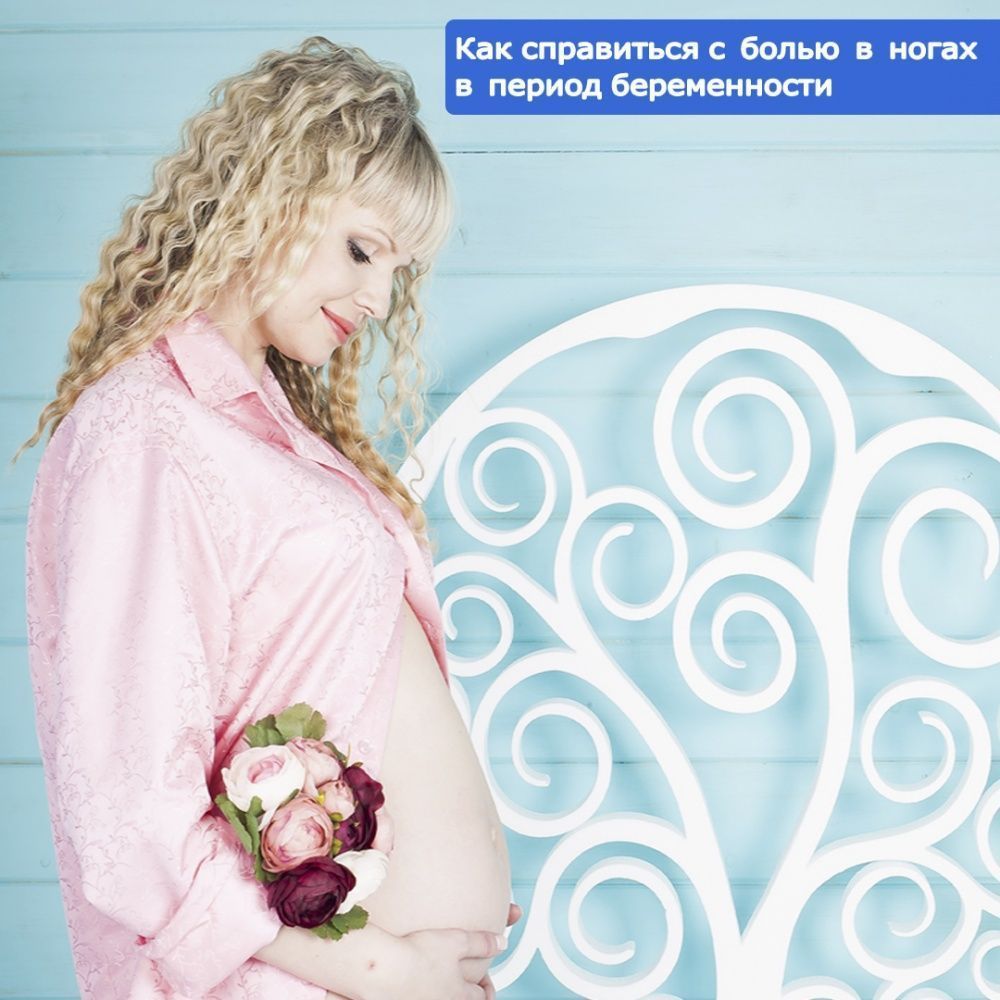 Как справиться с болью в ногах в период беременности Как справиться с болью в ногах в период беременности
