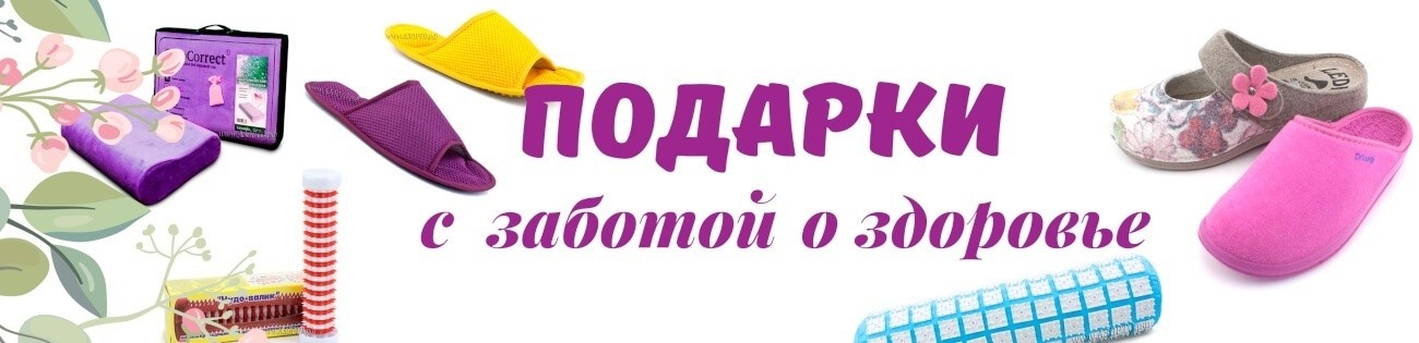 Подарки с пользой для здоровья